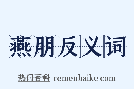 燕朋反义词是什么意思的图片